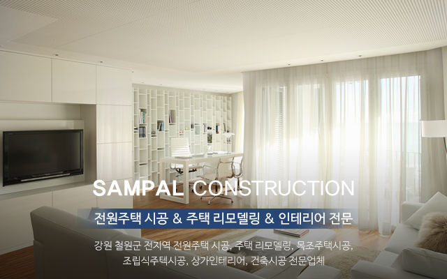 20210521155128_O0ntcBY6.jpg_carousel_철원전원주택시공주택리모델링업체_삼팔건설,강원도,철원군,철원,전원주택시공,주택리모델링,목주주택시공,조립식주택시공,상가인테리어,건축시공,전문업체