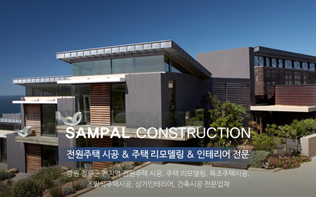 20210521155128_pCsAoQ5J.jpg_carousel_철원전원주택시공주택리모델링업체_삼팔건설,강원도,철원군,철원,전원주택시공,주택리모델링,목주주택시공,조립식주택시공,상가인테리어,건축시공,전문업체