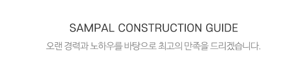삼팔건설_메인제목_내용