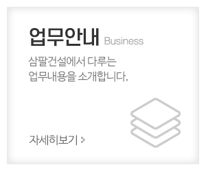 삼팔건설_메인중간_업무안내