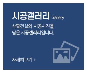 삼팔건설_메인중간_시공사례